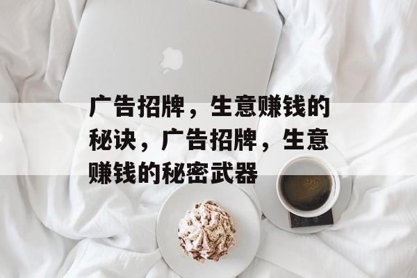 广告招牌,生意赚钱的秘诀,广告招牌,生意赚钱的秘密武器 广告招牌,生意赚钱的秘诀,广告招牌,生意赚钱的秘密武器