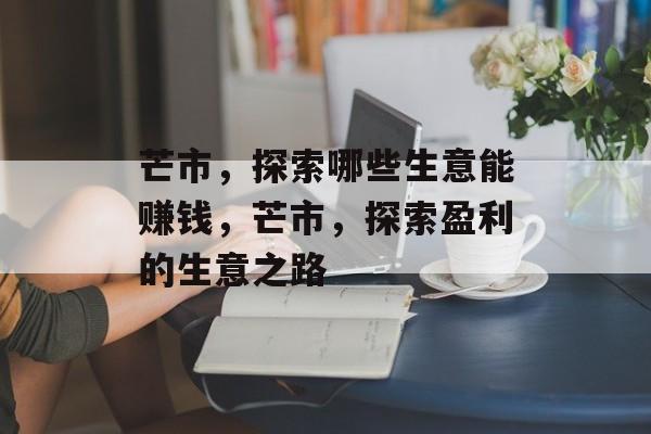 芒市，探索哪些生意能赚钱，芒市，探索盈利的生意之路