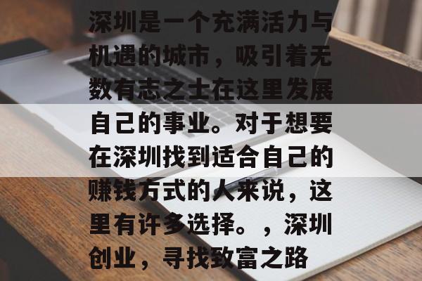 深圳是一个充满活力与机遇的城市，吸引着无数有志之士在这里发展自己的事业。对于想要在深圳找到适合自己的赚钱方式的人来说，这里有许多选择。，深圳创业，寻找致富之路