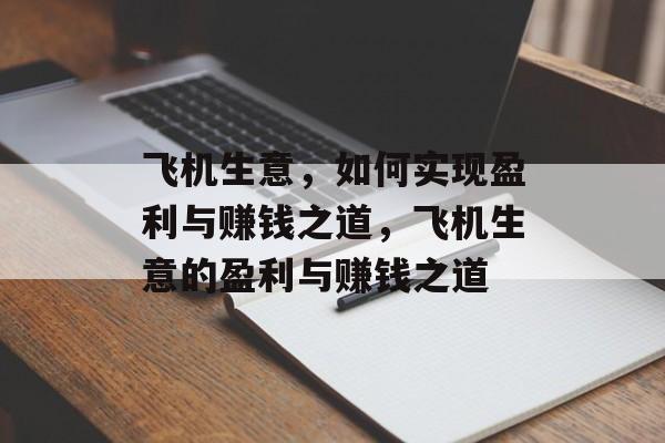 飞机生意,如何实现盈利与赚钱之道,飞机生意的盈利与赚钱之道 飞机生意,如何实现盈利与赚钱之道,飞机生意的盈利与赚钱之道