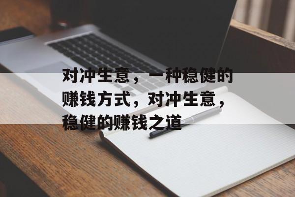 对冲生意，一种稳健的赚钱方式，对冲生意，稳健的赚钱之道