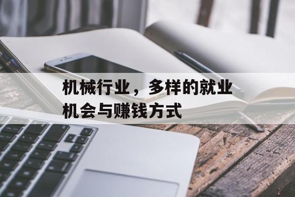 机械行业,多样的就业机会与赚钱方式 机械行业,多样的就业机会与赚钱方式