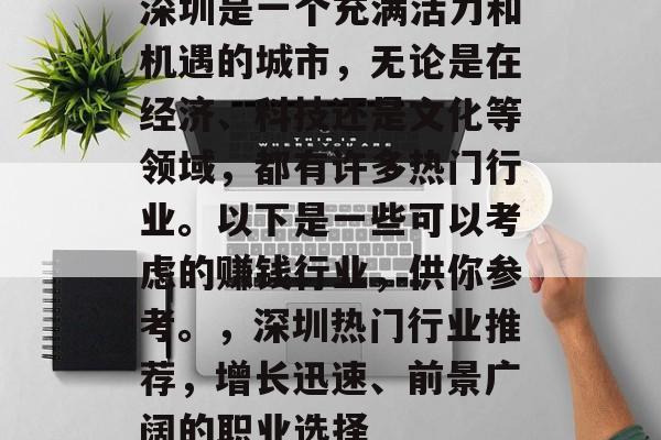 深圳是一个充满活力和机遇的城市，无论是在经济、科技还是文化等领域，都有许多热门行业。以下是一些可以考虑的赚钱行业，供你参考。，深圳热门行业推荐，增长迅速、前景广阔的职业选择