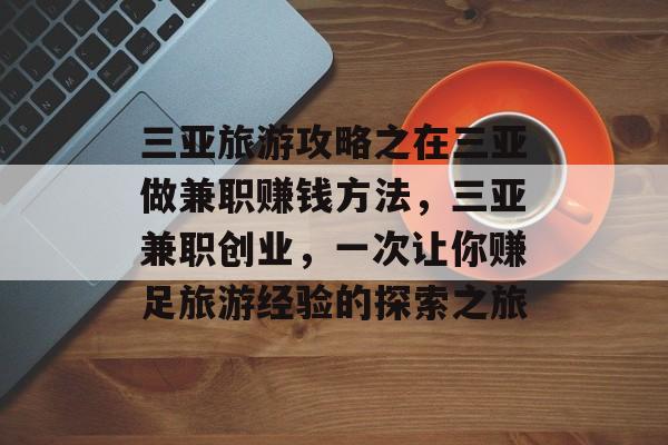 三亚旅游攻略之在三亚做兼职赚钱方法，三亚兼职创业，一次让你赚足旅游经验的探索之旅