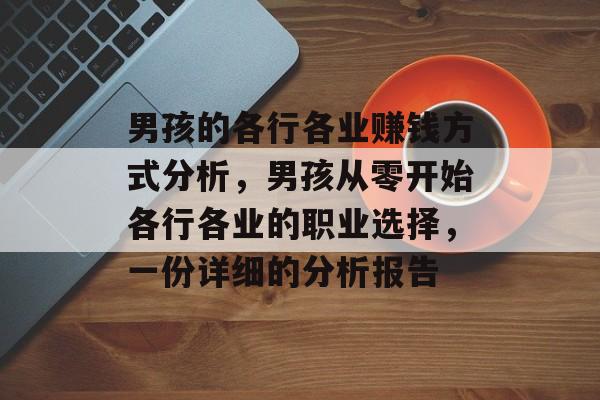 男孩的各行各业赚钱方式分析，男孩从零开始各行各业的职业选择，一份详细的分析报告
