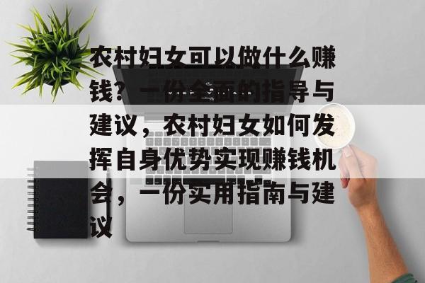 农村妇女可以做什么赚钱?一份全面的指导与建议,农村妇女如何发挥自身优势实现赚钱机会,一份实用指南与建议 农村妇女可以做什么赚钱?一份全面的指导与建议,农村妇女如何发挥自身优势实现赚钱机会,一份实用指南与建议