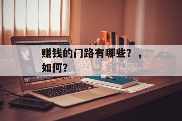 赚钱的门路有哪些？，如何？