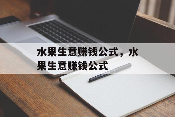 水果生意赚钱公式，水果生意赚钱公式