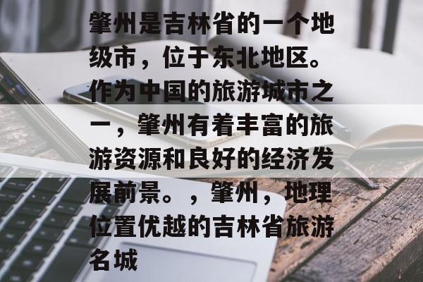 肇州是吉林省的一个地级市,位于东北地区。作为中国的旅游城市之一,肇州有着丰富的旅游资源和良好的经济发展前景。,肇州,地理位置优越的吉林省旅游名城 肇州是吉林省的一个地级市,位于东北地区。作为中国的旅游城市之一,肇州有着丰富的旅游资源和良好的经济发展前景。,肇州,地理位置优越的吉林省旅游名城