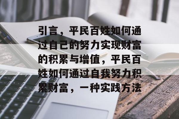 引言,平民百姓如何通过自己的努力实现财富的积累与增值,平民百姓如何通过自我努力积累财富,一种实践方法 引言,平民百姓如何通过自己的努力实现财富的积累与增值,平民百姓如何通过自我努力积累财富,一种实践方法