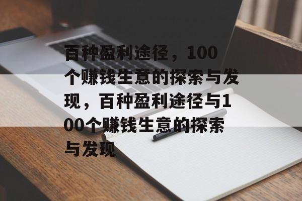 百种盈利途径,100个赚钱生意的探索与发现,百种盈利途径与100个赚钱生意的探索与发现 百种盈利途径,100个赚钱生意的探索与发现,百种盈利途径与100个赚钱生意的探索与发现