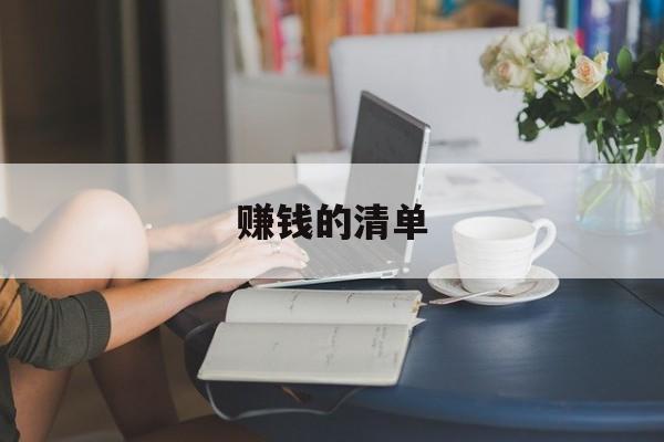 赚钱的清单 赚钱的清单