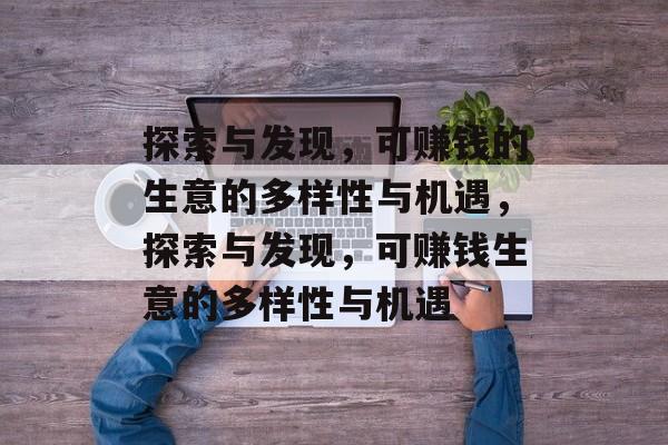 探索与发现，可赚钱的生意的多样性与机遇，探索与发现，可赚钱生意的多样性与机遇