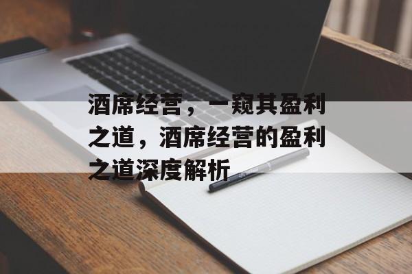 酒席经营,一窥其盈利之道,酒席经营的盈利之道深度解析 酒席经营,一窥其盈利之道,酒席经营的盈利之道深度解析