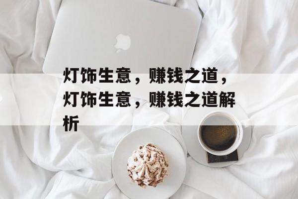 灯饰生意，赚钱之道，灯饰生意，赚钱之道解析