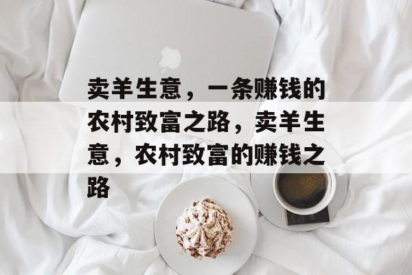 卖羊生意,一条赚钱的农村致富之路,卖羊生意,农村致富的赚钱之路 卖羊生意,一条赚钱的农村致富之路,卖羊生意,农村致富的赚钱之路