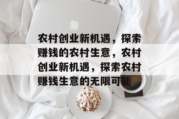 农村创业新机遇，探索赚钱的农村生意，农村创业新机遇，探索农村赚钱生意的无限可能