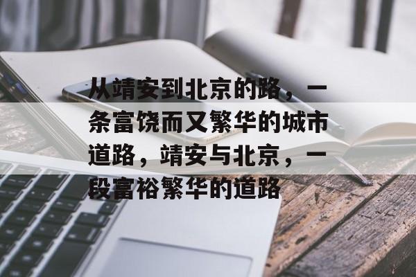 从靖安到北京的路,一条富饶而又繁华的城市道路,靖安与北京,一段富裕繁华的道路 从靖安到北京的路,一条富饶而又繁华的城市道路,靖安与北京,一段富裕繁华的道路