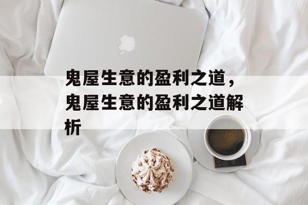 鬼屋生意的盈利之道,鬼屋生意的盈利之道解析 鬼屋生意的盈利之道,鬼屋生意的盈利之道解析