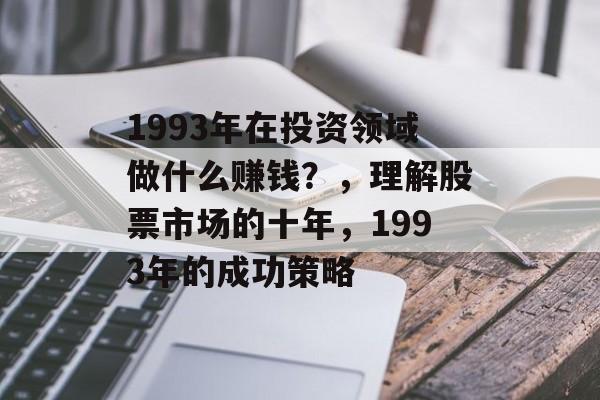 1993年在投资领域做什么赚钱？，理解股票市场的十年，1993年的成功策略