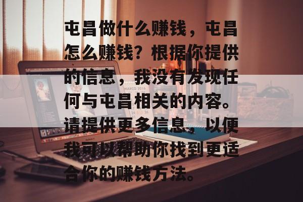 屯昌做什么赚钱,屯昌怎么赚钱?根据你提供的信息,我没有发现任何与屯昌相关的内容。请提供更多信息,以便我可以帮助你找到更适合你的赚钱方法。 屯昌做什么赚钱,屯昌怎么赚钱?根据你提供的信息,我没有发现任何与屯昌相关的内容。请提供更多信息,以便我可以帮助你找到更适合你的赚钱方法。
