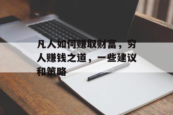 凡人如何赚取财富，穷人赚钱之道，一些建议和策略