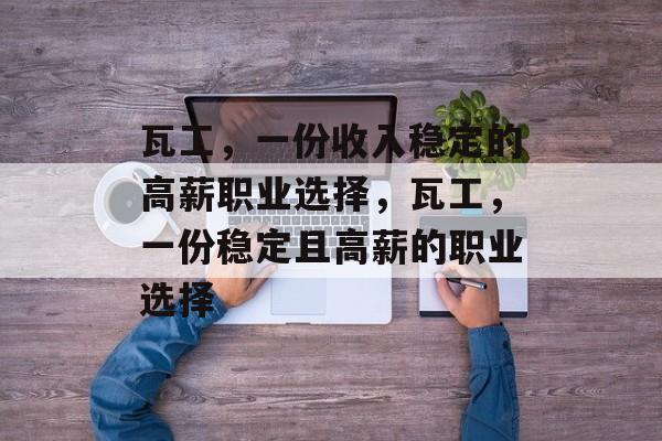 瓦工，一份收入稳定的高薪职业选择，瓦工，一份稳定且高薪的职业选择