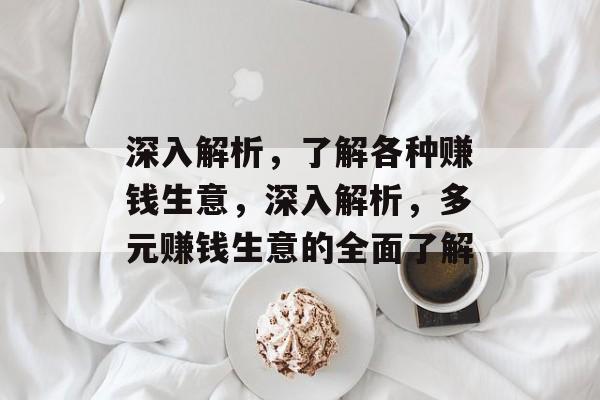 深入解析,了解各种赚钱生意,深入解析,多元赚钱生意的全面了解 深入解析,了解各种赚钱生意,深入解析,多元赚钱生意的全面了解