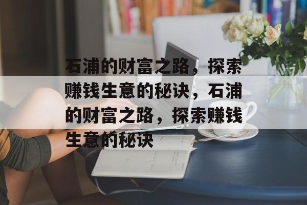 石浦的财富之路，探索赚钱生意的秘诀，石浦的财富之路，探索赚钱生意的秘诀