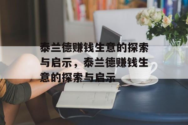 泰兰德赚钱生意的探索与启示，泰兰德赚钱生意的探索与启示