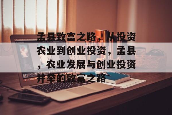 孟县致富之路,从投资农业到创业投资,孟县,农业发展与创业投资并举的致富之路 孟县致富之路,从投资农业到创业投资,孟县,农业发展与创业投资并举的致富之路