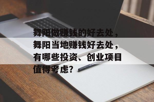 舞阳做赚钱的好去处，舞阳当地赚钱好去处，有哪些投资、创业项目值得考虑？