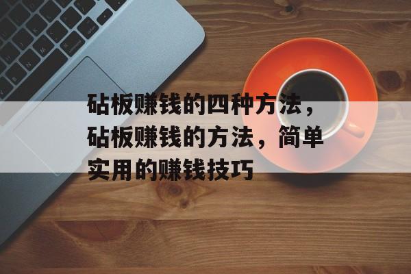 砧板赚钱的四种方法,砧板赚钱的方法,简单实用的赚钱技巧 砧板赚钱的四种方法,砧板赚钱的方法,简单实用的赚钱技巧