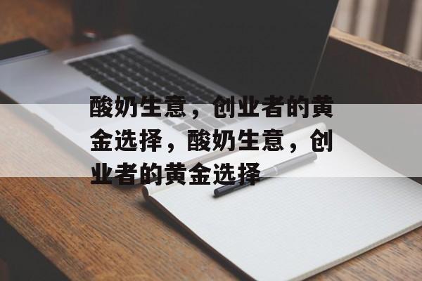 酸奶生意，创业者的黄金选择，酸奶生意，创业者的黄金选择