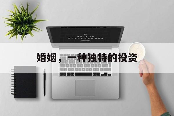 婚姻，一种独特的投资
