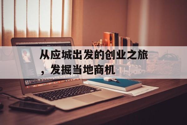 从应城出发的创业之旅，发掘当地商机