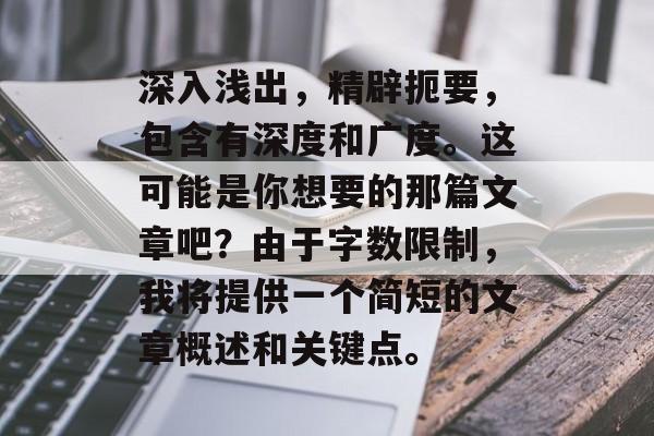 深入浅出，精辟扼要，包含有深度和广度。这可能是你想要的那篇文章吧？由于字数限制，我将提供一个简短的文章概述和关键点。