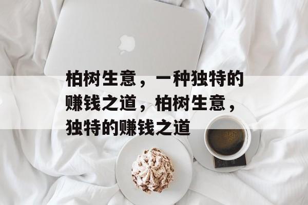 柏树生意，一种独特的赚钱之道，柏树生意，独特的赚钱之道