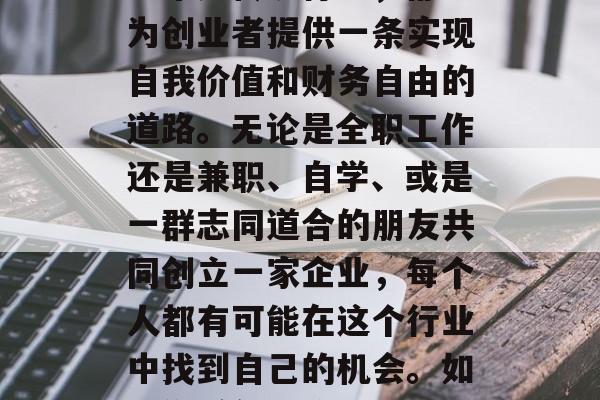 怎么做出摊赚钱？这是一项让许多人心动的创业选择。无论是在繁华的城市中开设店铺还是在乡间小路上设置摊位，或者将创新的商业想法带入传统行业，都能为创业者提供一条实现自我价值和财务自由的道路。无论是全职工作还是兼职、自学、或是一群志同道合的朋友共同创立一家企业，每个人都有可能在这个行业中找到自己的机会。如果你希望开始做一份能让你赚取足够资金来养家糊口的工作，那就来看看以下几点关于做什么出摊赚钱的建议。，如何做摊赚钱？开启你的创业之路