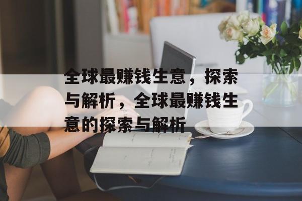 全球最赚钱生意，探索与解析，全球最赚钱生意的探索与解析