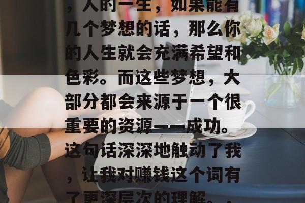 曾仕强在大学习中指出,人的一生,如果能有几个梦想的话,那么你的人生就会充满希望和色彩。而这些梦想,大部分都会来源于一个很重要的资源——成功。这句话深深地触动了我,让我对赚钱这个词有了更深层次的理解。,实现梦想,从成功谈起 曾仕强在大学习中指出,人的一生,如果能有几个梦想的话,那么你的人生就会充满希望和色彩。而这些梦想,大部分都会来源于一个很重要的资源——成功。这句话深深地触动了我,让我对赚钱这个词有了更深层次的理解。,实现梦想,从成功谈起