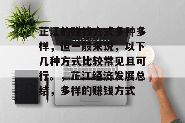 芷江的赚钱方式多种多样，但一般来说，以下几种方式比较常见且可行。，芷江经济发展总结，多样的赚钱方式