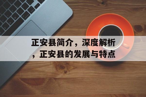 正安县简介,深度解析,正安县的发展与特点 正安县简介,深度解析,正安县的发展与特点