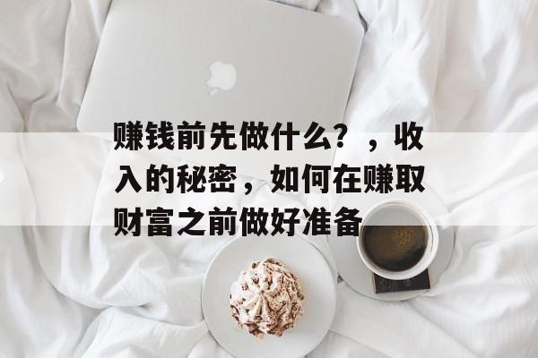赚钱前先做什么？，收入的秘密，如何在赚取财富之前做好准备