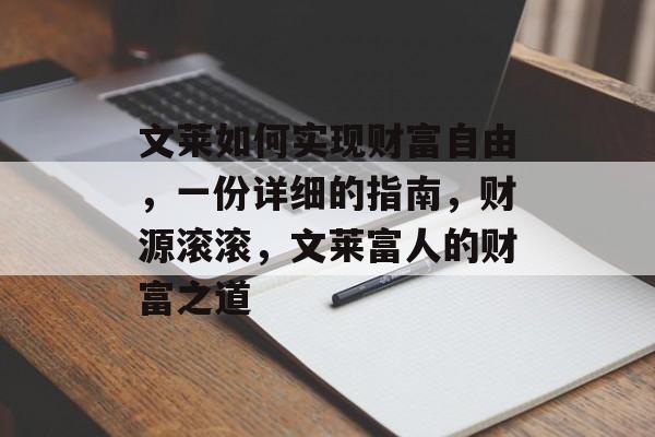 文莱如何实现财富自由，一份详细的指南，财源滚滚，文莱富人的财富之道