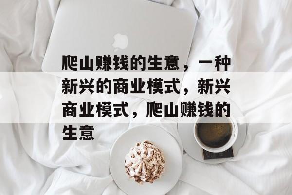 爬山赚钱的生意，一种新兴的商业模式，新兴商业模式，爬山赚钱的生意