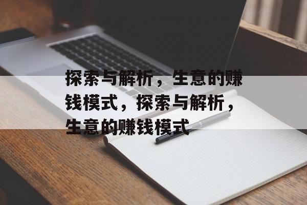 探索与解析,生意的赚钱模式,探索与解析,生意的赚钱模式 探索与解析,生意的赚钱模式,探索与解析,生意的赚钱模式