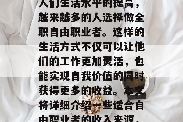 做一个全职自由职业者，做什么工作室赚钱？这是一个备受关注的话题，随着社会的发展和人们生活水平的提高，越来越多的人选择做全职自由职业者。这样的生活方式不仅可以让他们的工作更加灵活，也能实现自我价值的同时获得更多的收益。本文将详细介绍一些适合自由职业者的收入来源，并讨论如何选择合适的项目。，全职自由职业者的主要收入来源及其选择建议