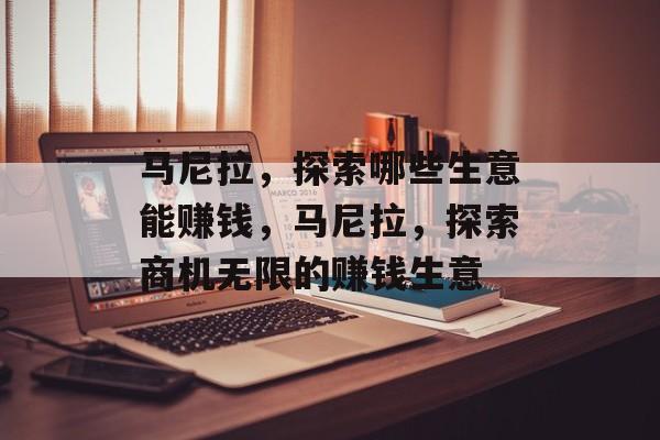 马尼拉,探索哪些生意能赚钱,马尼拉,探索商机无限的赚钱生意 马尼拉,探索哪些生意能赚钱,马尼拉,探索商机无限的赚钱生意