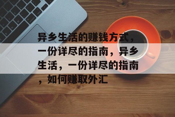 异乡生活的赚钱方式,一份详尽的指南,异乡生活,一份详尽的指南,如何赚取外汇 异乡生活的赚钱方式,一份详尽的指南,异乡生活,一份详尽的指南,如何赚取外汇